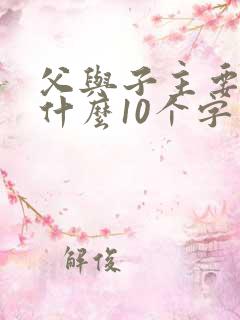 父与子主要讲了什么10个字