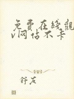 免费在线观看av网站不卡