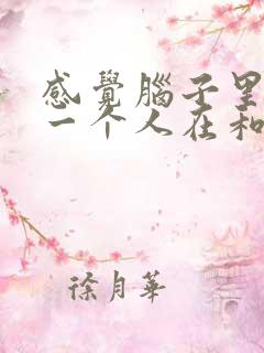 感觉脑子里有另一个人在和自己对话