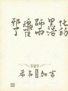 邪魂师黑化控制了霍雨浩的小说小说