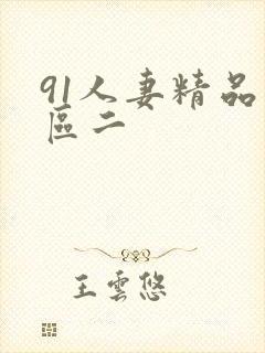 91人妻精品一区二