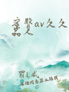 蜜臀av久久精品人