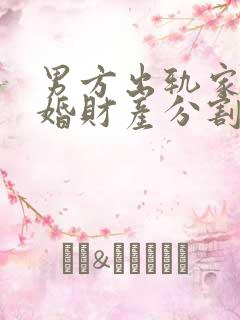 男方出轨家暴离婚财产分割