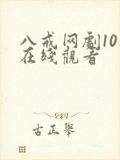 八戒网剧10集在线观看