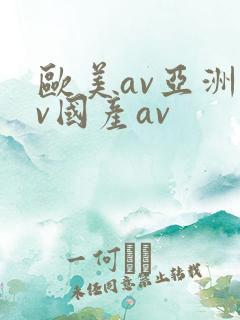 欧美av亚洲av国产av