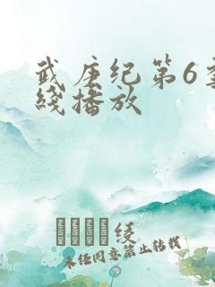 武庚纪第6季在线播放