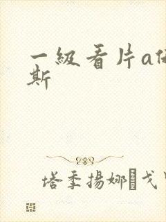一级看片a俄罗斯