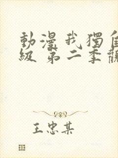 动漫 我独自升级 第二季观看