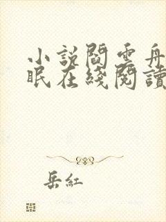 小说阎云舟沈霜眠在线阅读