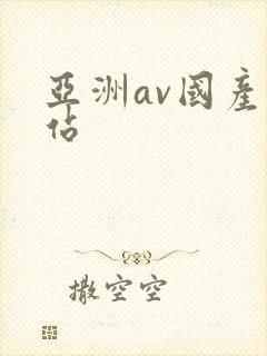 亚洲av国产网站