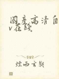 国产高清自拍av在线