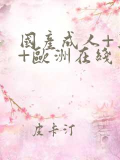 国产成人+亚洲+欧洲在线