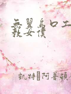 无翼乌口工之调教女仆