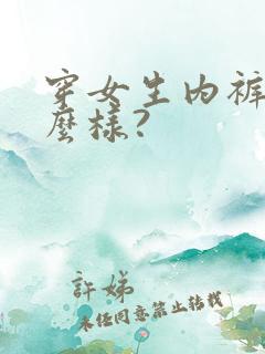 穿女生内裤会怎么样?