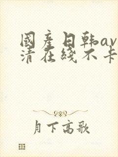 国产日韩av高清在线不卡