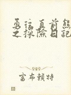 勇往直前熊出没之探险日记主题曲