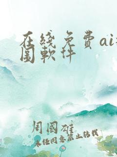 在线免费ai抠图软件