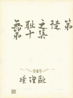 无耻之徒第三季第十集