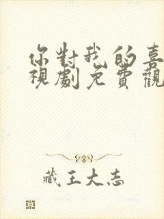 你对我的喜欢电视剧免费观看