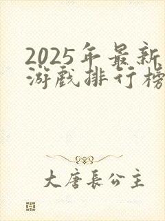 2025年最新游戏排行榜前十名