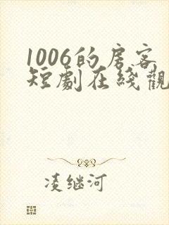 1006的房客短剧在线观看高清完整免费
