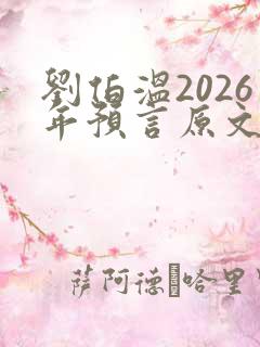 刘伯温2026年预言原文