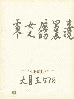 处女座男喜欢一个人的表现准到爆