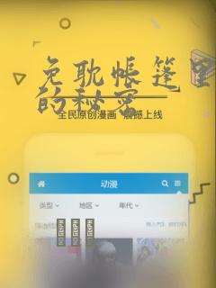 免耽帐篷里隐藏的秘密