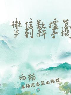 微信数据怎么同步到新手机上