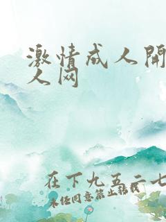 激情成人开心成人网