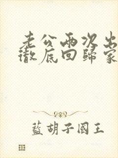 老公两次出轨后彻底回归家庭还和小三联系