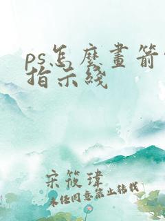 ps怎么画箭头指示线