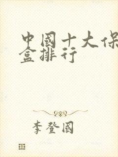 中国十大保温饭盒排行