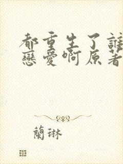 都重生了谁还谈恋爱啊原著