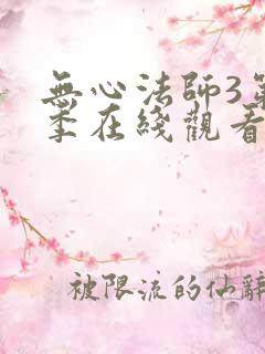 无心法师3第三季在线观看