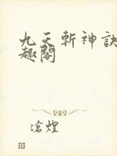 九天斩神诀 笔趣阁