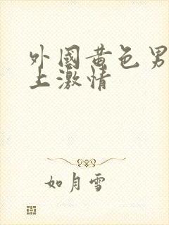 外国黄色男女床上激情