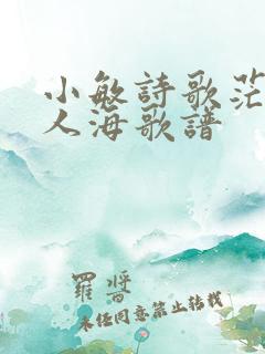 小敏诗歌茫茫的人海歌谱