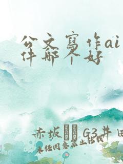 公文写作ai软件哪个好