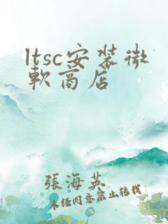 ltsc安装微软商店