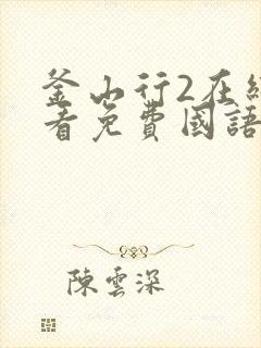 釜山行2在线观看免费国语版