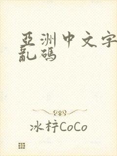 亚洲中文字字幕乱码