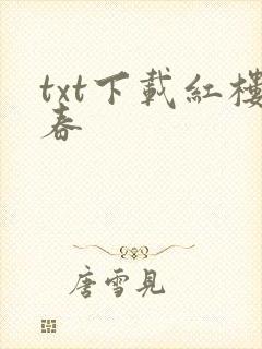 txt下载红楼春