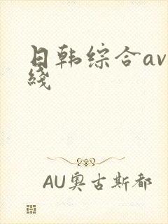 日韩综合av在线