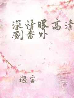 深情眼高清电视剧番外