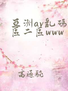 亚洲av乱码一区二区www