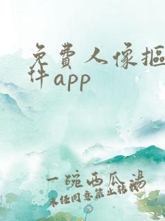 免费人像抠图软件app