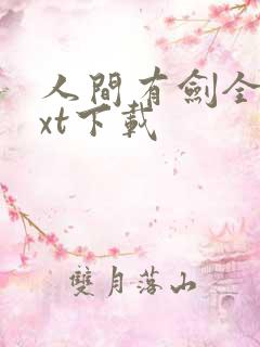 人间有剑全文txt下载