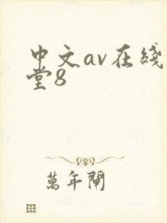 中文av在线天堂8