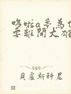 哆啦a梦为什么要离开大雄